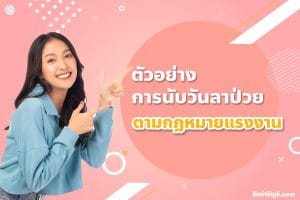 การนับวันลาคร่อมวันหยุดเสาร์อาทิตย์ 3 ข้อ มีเป้าหมายรายได้?