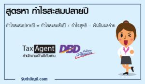 สูตรหากำไรสะสมปลายปี 9 ใช้ในคำนวณผลกำไรที่มีสะสมได้ถึงปลายปี?