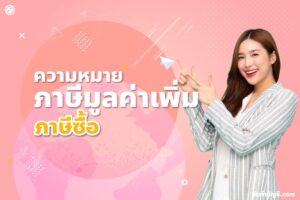 ภาษีซื้อ ปรับปรุง บันทึกบัญชี อยู่หมวด 9 ข้อ เป้าหมายรายได้?