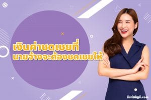 ค่าตกใจเงินชดเชยเลิกจ้างค่าชดเชยเลิกจ้าง 2 ต้องจ่ายกี่วันกัน?