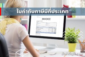ใบกํากับภาษีต้องมีอะไรบ้างใช้ทําอะไร 9 ผู้ขายหรือให้บริการ?