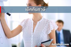 RD เช็คคืนภาษีขอคืนภาษีภายใน 3 ปี สุดท้ายเวลายื่นรายการภาษี?