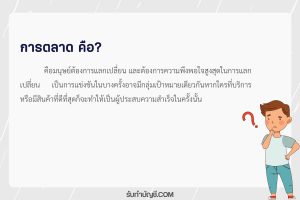 การตลาดก้าวสู่ความสำเร็จ ในธุรกิจของคุณภายพึงพอใจกัน 2 ฝ่าย?