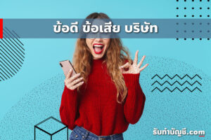 ข้อดีเสียบริษัทจำกัดผู้ถือหุ้นที่ไม่พูดมีแบ่ง 2 ประเภทหลักๆ?