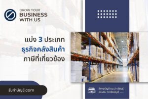 พื้นที่โกดังให้เช่า 9 เก็บสินค้าเสียภาษีอย่างไรอาคารขนาดใหญ่?