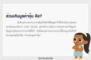 ส่วนเกินมูลค่าหุ้น 9 ปรับปรุงบันทึกบัญชีอยู่หมวดบันทึกงบดุล?