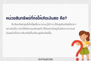 หน่วยสินทรัพย์ที่ก่อให้เกิดเงินสด 9 ประกอบด้วยข้อบ่งชี้บัญชี?