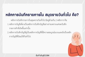 บันทึกรายการในสมุดรายวันทั่วไปมีอะไรบ้าง ด้วยกัน 2 หลักการ?
