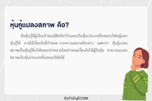 หุ้นกู้แปลงสภาพพันธบัตรแปลงสภาพบันทึกบัญชี 2 แนวปฏิบัติได้?