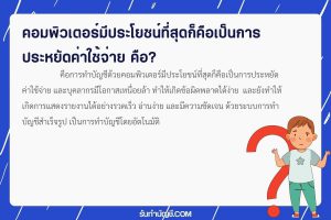 ข้อดีการทำบัญชีด้วยคอมพิวเตอร์โปรแกรมสำเร็จรูปทางบัญชี 9 ข้อ?