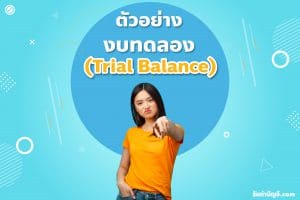 งบทดลองปรับปรุงบันทึกบัญชีอยู่หมวด 2 วิธีมีผลรวมทุกรายการค้า