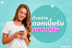 ดอกเบี้ยรับ รายได้จาก 9 ยืมเงินรูปแบบของ สินทรัพย์อีกประเภท?
