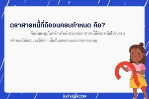 ตราสารหนี้ที่ถือจนครบกำหนดประกอบด้วย 9 ข้อ เป้าหมายรายได้?