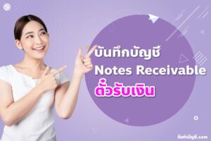 ตั๋วรับเงิน 9 ปรับปรุงบันทึกบัญชีหมวดตัวอย่างรายการผิดพลาด?