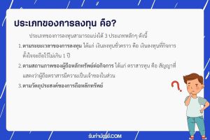 ประเภทของการลงทุนสามารถแบ่งได้หลักๆ 9 ประเภทดังนี้อะไรบ้าง?