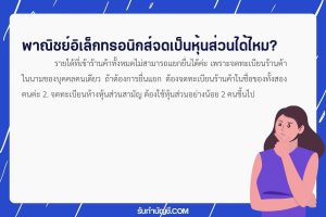 พาณิชย์อิเล็กทรอนิกส์จดเป็นหุ้นส่วนได้ไหมอย่างน้อย 2 คนขึ้น?