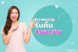 ส่วนลดจ่าย อยู่หมวดไหนมาตรฐานรายงานทางการเงินตาม 9 เงื่อนไข?