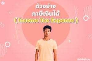 ภาษีเงินได้มีประเภทอะไรบ้างเก็บจากไหน 2 มี เป้าหมายรายได้?