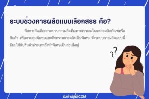 ระบบช่วงการผลิตแบบเลือกสรรประกอบด้วย 9 ข้อ จบเป้าหมายรายได้?