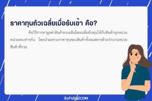 ราคาทุนถัวเฉลี่ยเมื่อรับเข้าประกอบด้วยอะไร 9 รับเข้าดังนี้?
