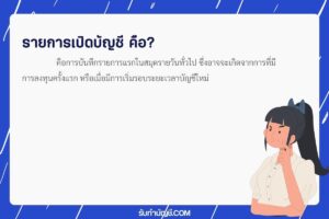 รายการเปิดบัญชีมีอะไรบ้างประเภทกรณี 9 ข้อระยะเวลาบัญชีใหม่?