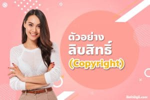 ลิขสิทธิ์กฎหมายกี่ปี 1 ลิขสิทธิ์ต้องพิสูจน์ความเป็นเจ้าของตน?