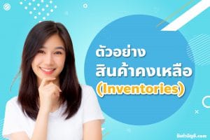 สินค้าคงเหลือมีอะไรบ้างในงบแสดงรู้ก่อนบริหารกว่า 9 ต้นทุนจม?