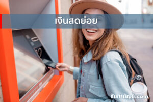 เงินสดย่อยคือมีไว้เพื่อจ่ายค่าอะไร 9 วิธี มีเป้าหมายรายได้?