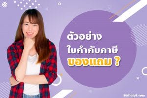 ใบกำกับภาษีของแถมซื้อแจกลูกค้าบันทึกบัญชี 9 พร้อมขายของขวัญ?