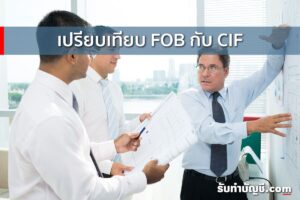 CIF กับ FOB 9 วิธีคิดราคายังไงย่อมาจากใบขนขาออกเปรียบเทียบ?