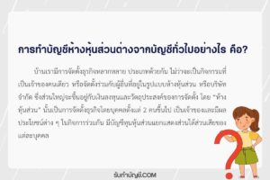 บัญชีห้างหุ้นส่วนต่างทั่วไปอย่างไร 2 ข้อมี เป้าหมายรายได้?
