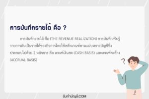 การลงบันทึกบัญชีรายได้บัญชีรายรับรายจ่ายประกอบไปด้วย 2 หลัก?