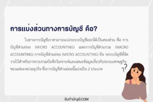 แบ่งส่วนการบัญชีส่วนย่อยการบัญชีส่วนรวมได้เป็น 2 ส่วนหลักๆ?