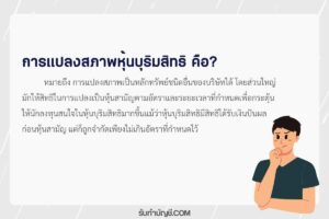 แปลงหุ้นบุริมสิทธิเป็นหุ้นสามัญบริษัทจำกัด 9 ได้ไหมตัวอย่าง?