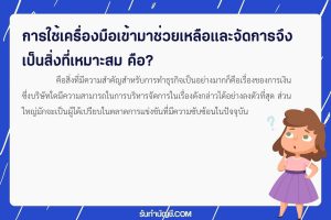 ใช้ 1 เครื่องมือเข้ามาช่วยเหลือจัดการจึงเป็นสิ่งที่เหมาะสม?