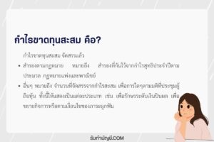 หมวดกําไรขาดทุนสะสมคิดยังไงยังไม่ได้จัดสรรแบ่ง 9 ภาระผูกพัน?