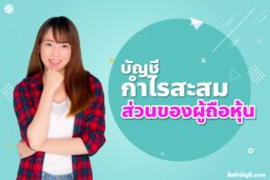 แก้ไขข้อผิดพลาดทางบัญชี 9 กําไรสะสมบันทึกบัญชีปรับงบปีก่อนๆ?