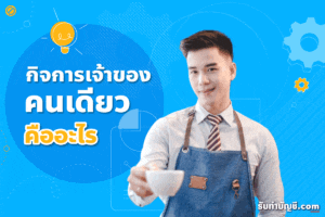 กิจการเจ้าของคนเดียว มีร้านอะไรแสดงดีเสียของ 9 อาหารขายกาแฟ?