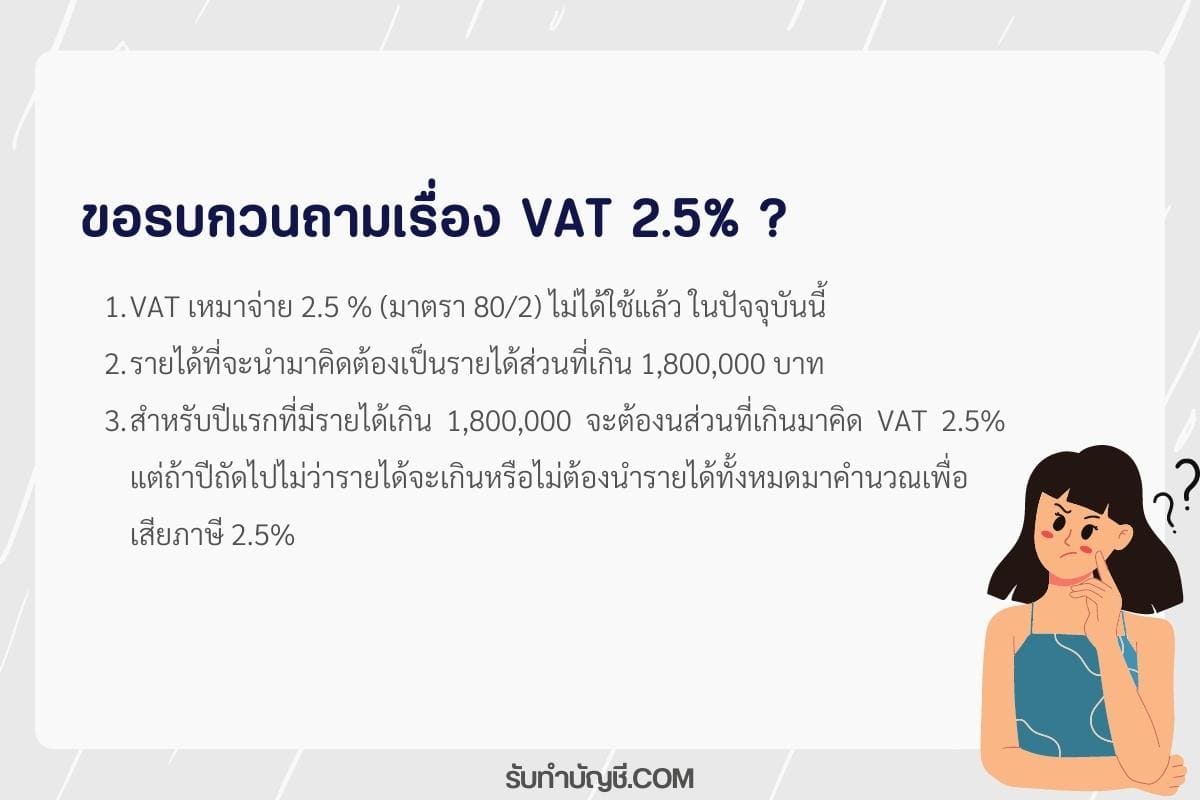 ขอรบกวนถามเรื่อง VAT 2.5%