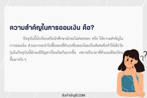 วิธีออมเงินประโยชน์ของการออมเงินของนักเรียน 1 วิธีที่ง่ายมาก?