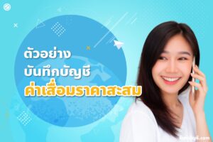 ค่าเสื่อมราคาสะสมบันทึกบัญชี 9 ตัวอย่างรายการวิธีปรับปรุงสูง?