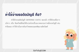 ค่าใช้จ่ายรอตัดบัญชี 9 ตัวอย่างปรับปรุงบันทึกบัญชีหมวดไหน?