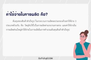 ค่าใช้จ่ายในการผลิตต้นทุนสินค้าสำเร็จรูปสูตรต้นทุน 7 สินค้า?
