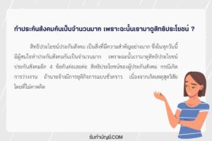 การเบิกสิทธิประกันสังคมมาตรา 33 รักษาพยาบาล เป้าหมายรายได้?