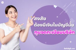 ทุนจดทะเบียนบริษัทขั้นต่ำเรียกเก็บชำระ 25% ประกอบการล้านบาท?