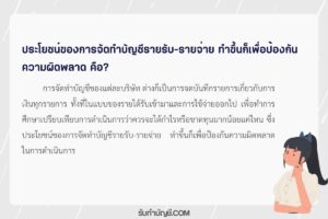 หลักในการจัดทำบันทึกรายการ 9 ในสมุดรายวันทั่วไปรายรับรายจ่าย?