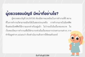 ผู้ตรวจสอบบัญชีหน้าที่ความรับผิดชอบมีอะไร 9 ให้เรานั้นได้รู้?
