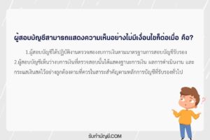 รายงานผู้สอบ ความเห็นผู้สอบบัญชี 9 ประเภท มีเป้าหมายรายได้?