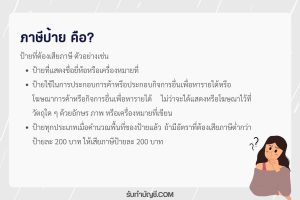 ภาษีป้ายคิดยังไงจ่ายเมื่อไหร่ มีกี่ประเภท 2 ข้อที่ควรเข้าใจ?