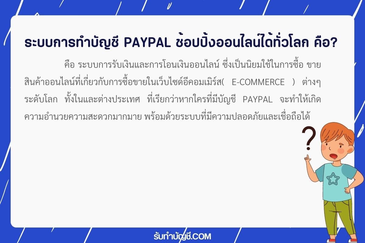 ระบบการทำบัญชี Paypal ช้อปปิ้งออนไลน์ได้ทั่วโลก